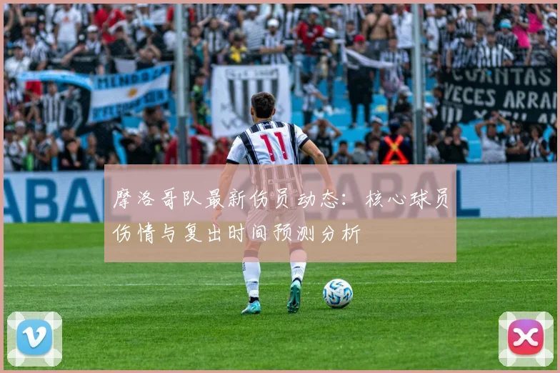 摩洛哥队最新伤员动态：核心球员伤情与复出时间预测分析